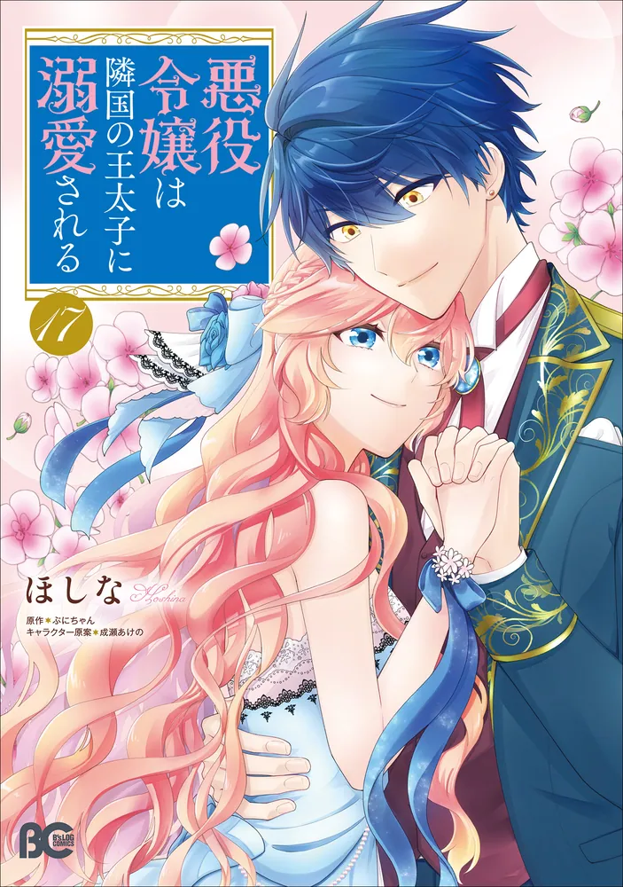 悪役令嬢は隣国の王太子に溺愛される 17」ほしな [B's-LOG COMICS