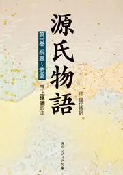 源氏物語（1） 付現代語訳」玉上琢弥 [角川ソフィア文庫] - KADOKAWA