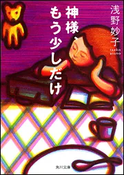 神様、もう少しだけ」浅野妙子 [角川文庫] - KADOKAWA