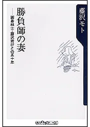 勝負師の妻 囲碁棋士藤沢秀行との50年」藤沢モト [角川新書] - KADOKAWA