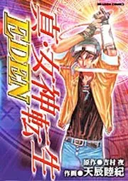 真・女神転生～EDEN～」天辰睦紀 [コミックス] - KADOKAWA