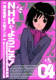NHKにようこそ！ （4）」大岩ケンヂ [角川コミックス・エース