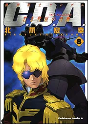 機動戦士ガンダム C．D．A． 若き彗星の肖像 （14）」北爪宏幸