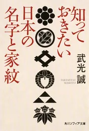 知っておきたい日本の名字と家紋」武光誠 [角川ソフィア文庫] - KADOKAWA