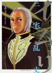 イムリ 1」三宅乱丈 [ビームコミックス] - KADOKAWA