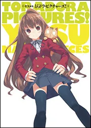 ヤス画集 とらドラ・ピクチャーズ！ | とらドラ！ | 書籍情報 | 電撃