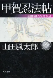 甲賀忍法帖 山田風太郎ベストコレクション」山田風太郎 [角川文庫
