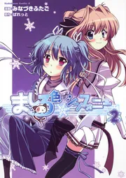 ましろ色シンフォニー （2）」みなづきふたご [角川コミックス