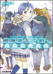 ココロコネクト ニセランダム」庵田定夏 [ファミ通文庫] - KADOKAWA