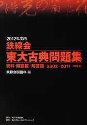 2012年度用 鉄緑会東大古典問題集 資料・問題篇／解答篇 2002