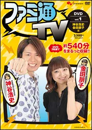 ファミ通TV DVD －神谷浩史・金田朋子篇－ vol．1」 [一般書
