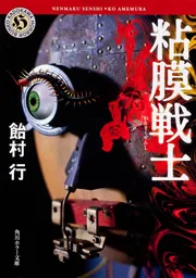 粘膜蜥蜴」飴村行 [角川ホラー文庫] - KADOKAWA