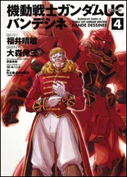 機動戦士ガンダムUC バンデシネ （17）」大森倖三 [角川コミックス