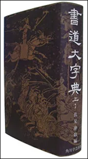 角川書道大字典上・下（全二冊）」伏見冲敬 [辞書・事典] - KADOKAWA