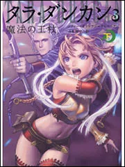 タラ・ダンカン 3 魔法の王杖 下」ソフィー・オドゥワン