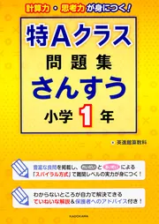 特Aクラス問題集 算数 小学2年」英進館算数科 [学習参考書（幼児
