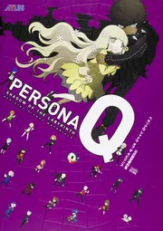 ペルソナQ シャドウ オブ ザ ラビリンス 公式設定資料集」週刊ファミ