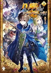 八男って、それはないでしょう！ 27」Y．A [MFブックス] - KADOKAWA