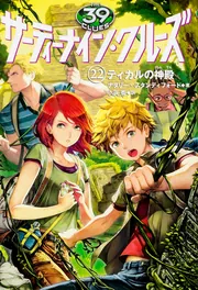 サーティーナイン・クルーズ第22巻 ティカルの神殿」ナタリー
