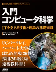入門 コンピュータ科学 ITを支える技術と理論の基礎知識」J