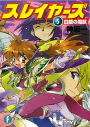 スレイヤーズ16 アテッサの邂逅」神坂一 [ファンタジア文庫] - KADOKAWA