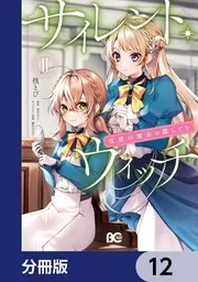 サイレント・ウィッチ 沈黙の魔女の隠しごと【分冊版】 12」桟とび