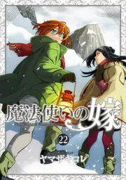 魔法使いの嫁 22」ヤマザキコレ [ブシロードコミックス] - KADOKAWA