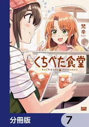 くちべた食堂【分冊版】 7」梵辛 [ビームコミックス] - KADOKAWA