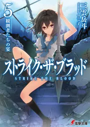 ストライク・ザ・ブラッド1 聖者の右腕」三雲岳斗 [電撃文庫] - KADOKAWA
