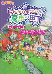 とんがりボウシと魔法の町 ウキウキ！あそび方ガイド」 [ゲーム攻略本