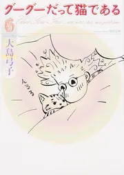 グーグーだって猫である1」大島弓子 [角川文庫] - KADOKAWA