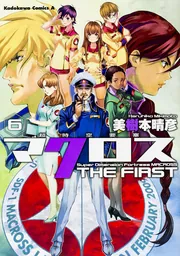 超時空要塞マクロス THE FIRST （6）」美樹本晴彦 [角川