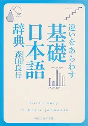 基礎日本語辞典」森田良行 [辞書・事典] - KADOKAWA