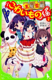 五年霊組こわいもの係（7） 佳乃、化け猫にたちむかう。」床丸迷人