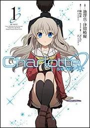 Charlotte（3）」麻枝准（Key／ビジュアルアーツ） [電撃