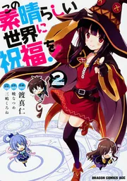 この素晴らしい世界に祝福を！ 18」渡真仁 [ドラゴンコミックスエイジ