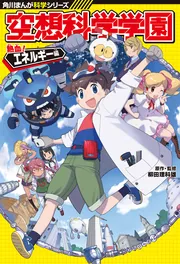 角川まんが科学シリーズ 空想科学学園 熱血！エネルギー編」柳田理科雄
