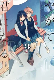 やがて君になる（8）」仲谷鳰 [電撃コミックスNEXT] - KADOKAWA