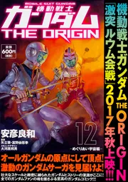 機動戦士ガンダムTHE ORIGIN （12） -めぐりあい宇宙編