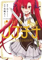 ノラと皇女と野良猫ハート ピリ辛勇者ノブチナ」はと