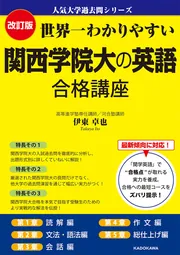 改訂版 世界一わかりやすい 神戸大の英語 合格講座 人気大学過去問