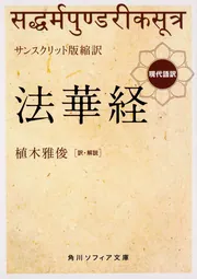 サンスクリット版全訳 維摩経 現代語訳」植木雅俊 [角川ソフィア文庫