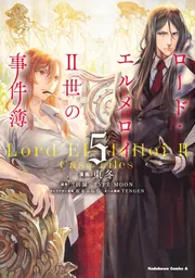 ロード・エルメロイII世の事件簿 （10）」東冬 [角川コミックス