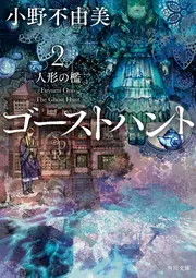 ゴーストハント2 人形の檻」小野不由美 [角川文庫] - KADOKAWA