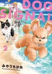 DOG SIGNAL 14」みやうち沙矢 [BRIDGE COMICS] - KADOKAWA