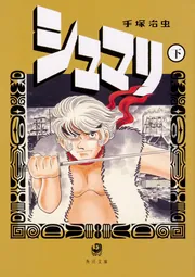 火の鳥 2772」手塚治虫 [ライトノベル] - KADOKAWA