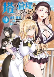 塔の管理をしてみよう 26」盧恩＆雪笠(FriendlyLand) [MFC] - KADOKAWA