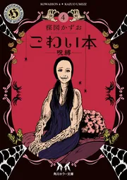 こわい本4 呪縛」楳図かずお [角川ホラー文庫] - KADOKAWA