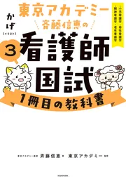 東京アカデミー斉藤信恵の看護師国試1冊目の教科書（3） 小児看護学
