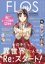 FLOS COMIC 2020 Winter」 [カドカワエンタメムック] - KADOKAWA